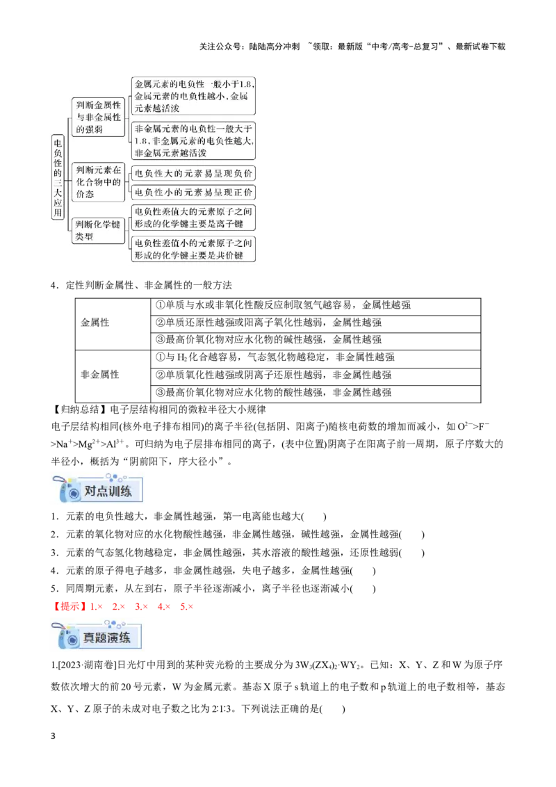《专题十三元素电负性、电离能与元素推断-（解析版）_05-化学-高考总复习_二轮复习_2024年_2024年高考化学二轮复习讲与练考点练习题全国通用_资料》第3页预览