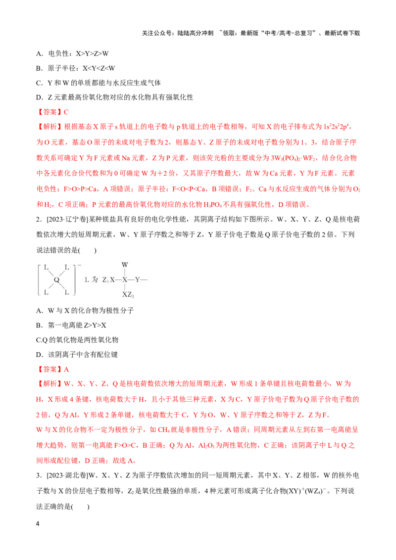 《专题十三元素电负性、电离能与元素推断-（解析版）_05-化学-高考总复习_二轮复习_2024年_2024年高考化学二轮复习讲与练考点练习题全国通用_资料》第4页预览