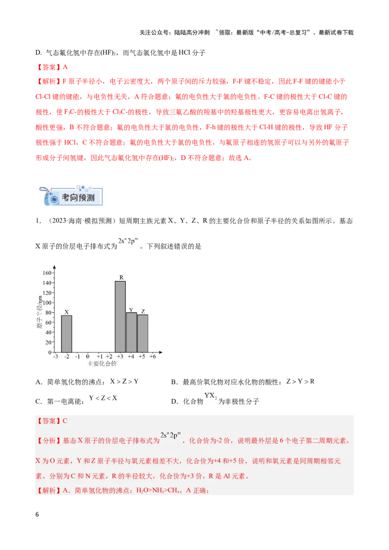 《专题十三元素电负性、电离能与元素推断-（解析版）_05-化学-高考总复习_二轮复习_2024年_2024年高考化学二轮复习讲与练考点练习题全国通用_资料》第6页预览