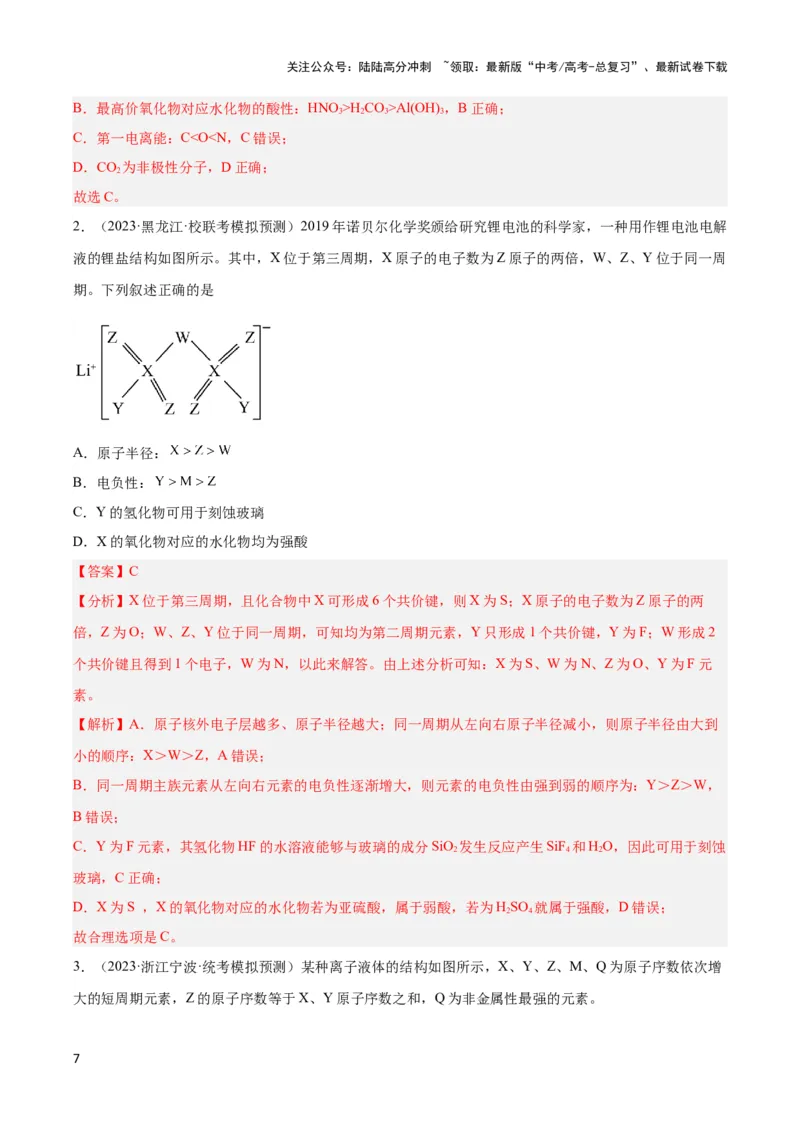 《专题十三元素电负性、电离能与元素推断-（解析版）_05-化学-高考总复习_二轮复习_2024年_2024年高考化学二轮复习讲与练考点练习题全国通用_资料》第7页预览