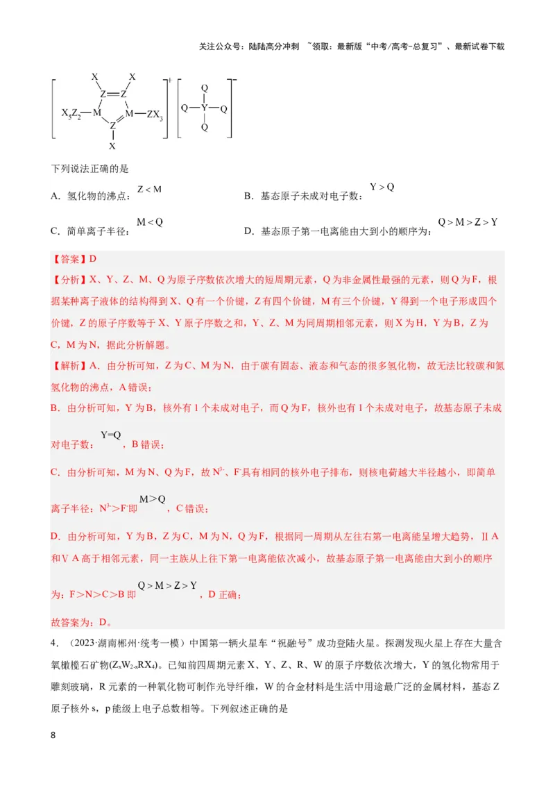 《专题十三元素电负性、电离能与元素推断-（解析版）_05-化学-高考总复习_二轮复习_2024年_2024年高考化学二轮复习讲与练考点练习题全国通用_资料》第8页预览