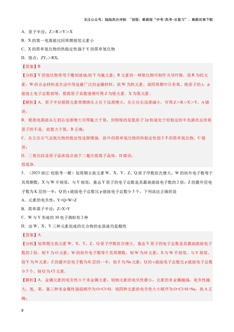 《专题十三元素电负性、电离能与元素推断-（解析版）_05-化学-高考总复习_二轮复习_2024年_2024年高考化学二轮复习讲与练考点练习题全国通用_资料》第9页预览