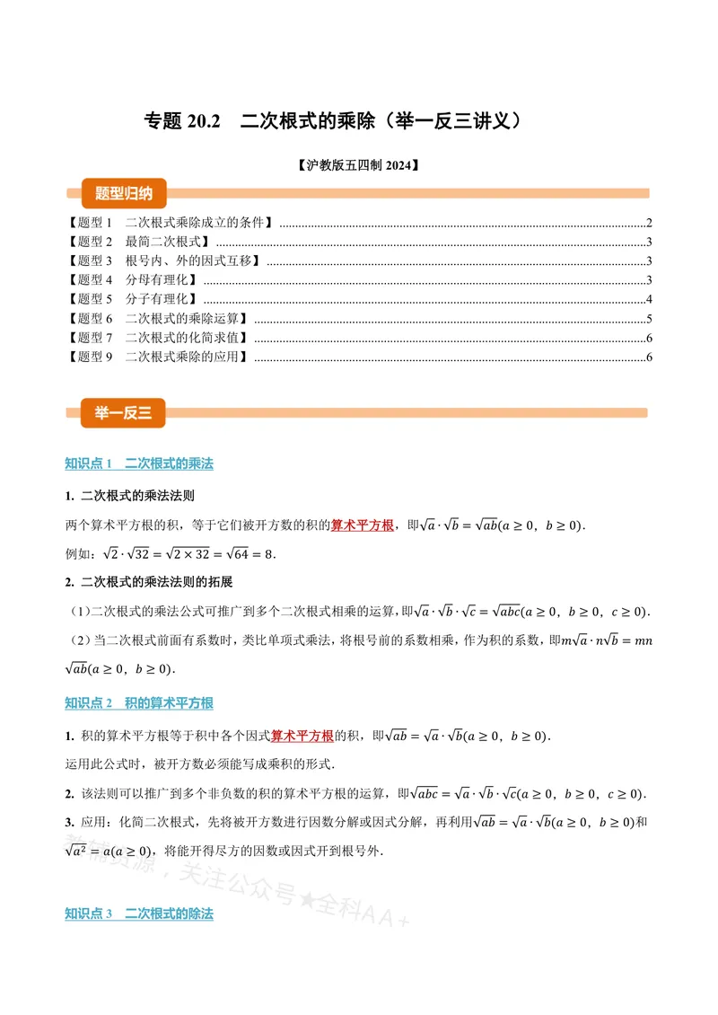 《专题20.2二次根式的乘除(讲义)(原卷版)_2026语数英7-9年级上《举一反三系列》多版本_2026《初中数学•举一反三系列》8上多版本_2026《初中数学•举一反三系列》8上(沪教)》第1页预览