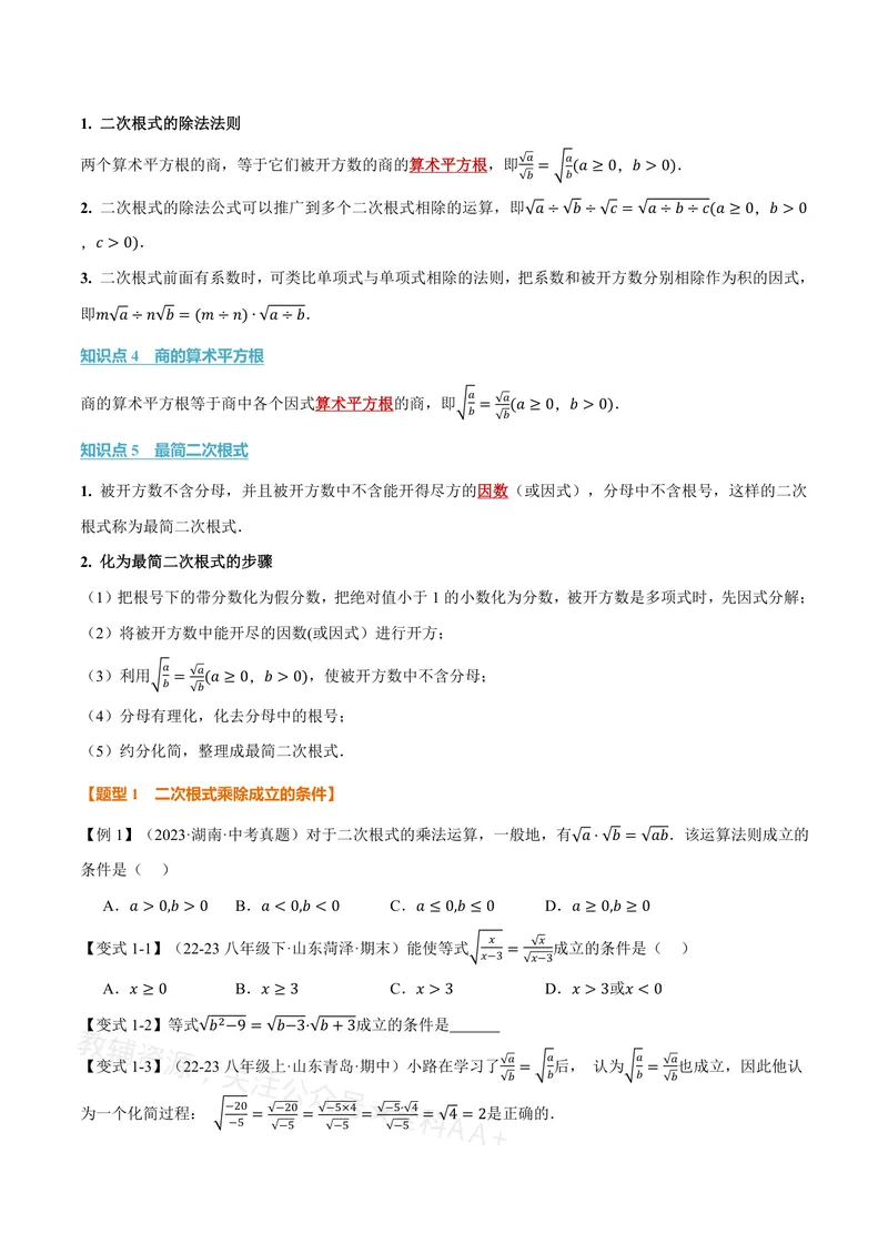 《专题20.2二次根式的乘除(讲义)(原卷版)_2026语数英7-9年级上《举一反三系列》多版本_2026《初中数学•举一反三系列》8上多版本_2026《初中数学•举一反三系列》8上(沪教)》第2页预览