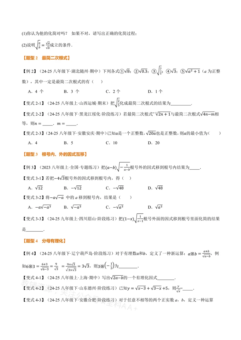 《专题20.2二次根式的乘除(讲义)(原卷版)_2026语数英7-9年级上《举一反三系列》多版本_2026《初中数学•举一反三系列》8上多版本_2026《初中数学•举一反三系列》8上(沪教)》第3页预览
