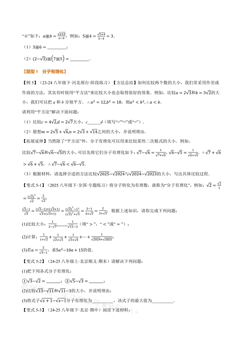 《专题20.2二次根式的乘除(讲义)(原卷版)_2026语数英7-9年级上《举一反三系列》多版本_2026《初中数学•举一反三系列》8上多版本_2026《初中数学•举一反三系列》8上(沪教)》第4页预览