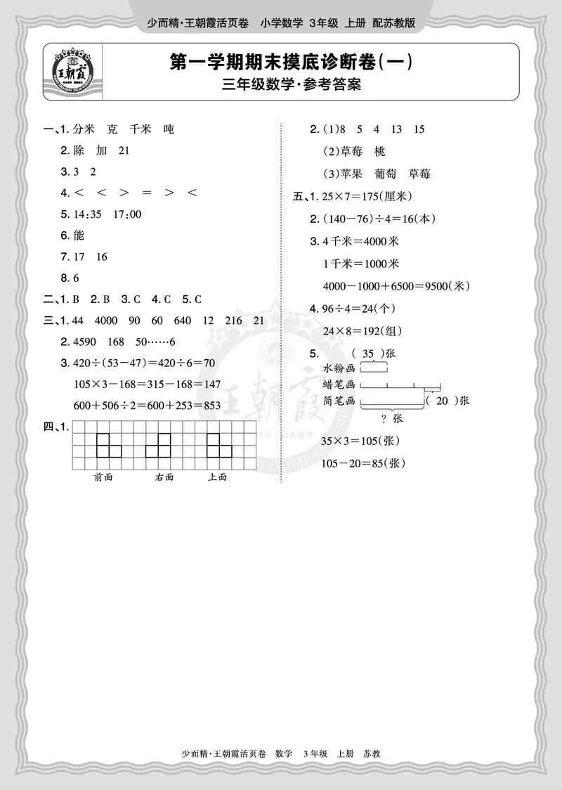 《2025秋三年级数学苏教版第一学期期末摸底诊断卷（一）答案_小初高学习资料合集（每天更新）_1-6年级上册王朝霞期末摸底诊断卷》第1页预览