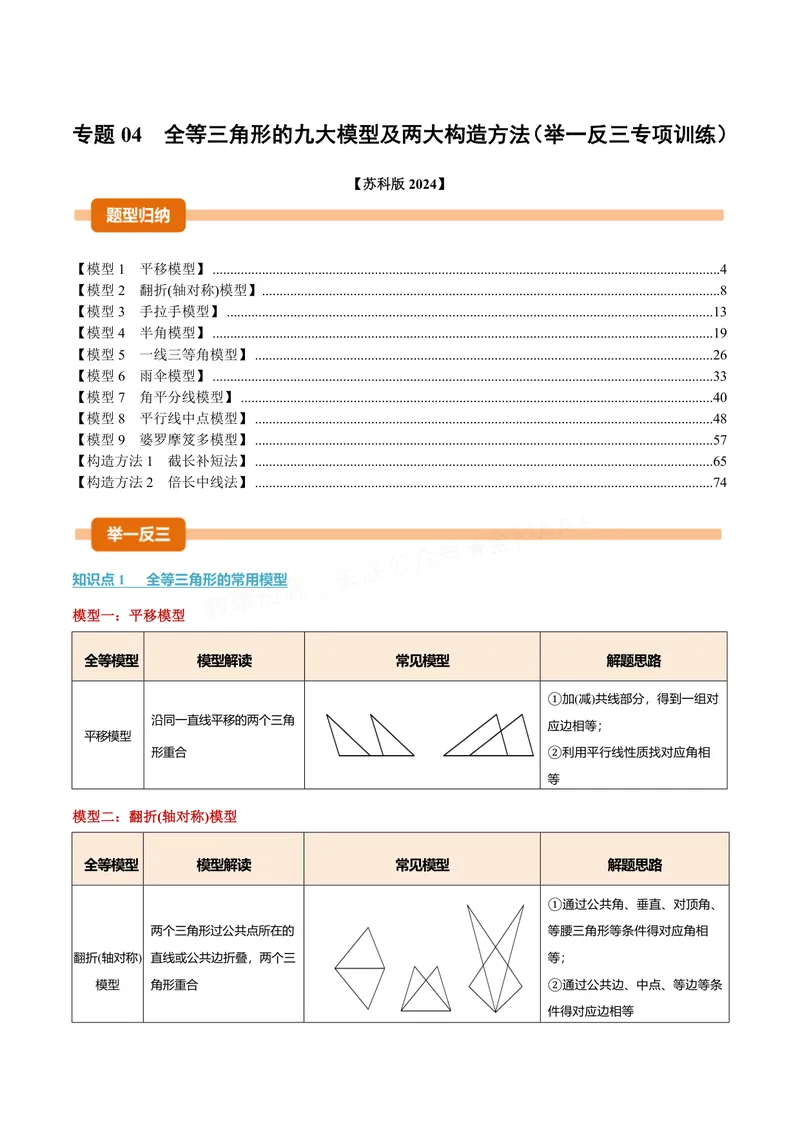 《专题04全等三角形的九大模型及两大构造方法(专项训练)(解析版)_2026语数英7-9年级上《举一反三系列》多版本_2026《初中数学•举一反三系列》8上多版本》第1页预览