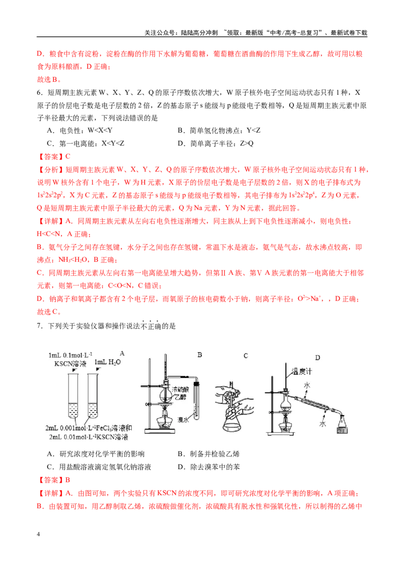 《信息必刷卷03（甘肃专用）（教师版）_05-化学-高考总复习_专项复习_2025年_2025年高考考前必刷题（多地区）化学_2025年高考化学考前必刷卷（甘肃专用）3套》第4页预览