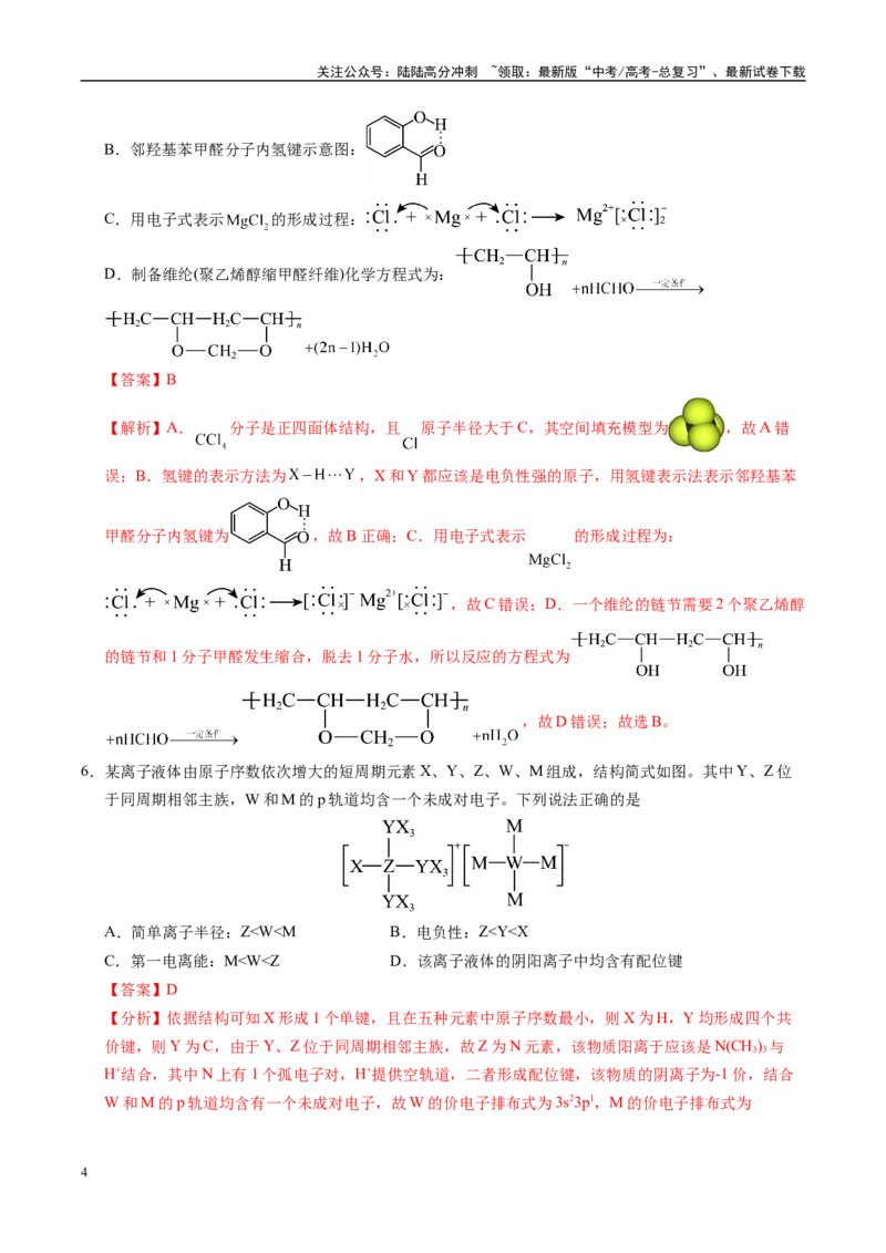 《信息必刷卷02（湖北专用）（教师版）_05-化学-高考总复习_专项复习_2025年_2025年高考考前必刷题（多地区）化学_2025年高考化学考前必刷卷（湖北专用）5套》第4页预览