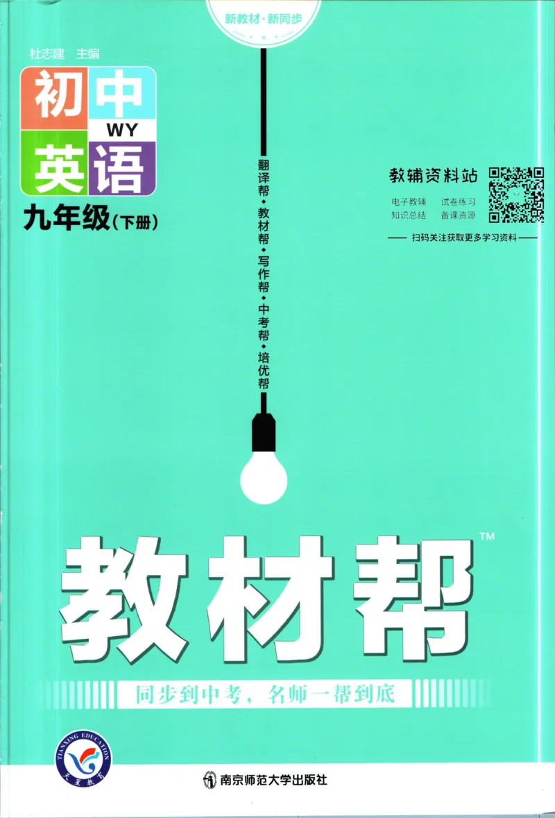 《教材帮9年级下册英语外研版_初中7-9年级《教材帮》_007教材帮-初中全科_初中教材帮7-9年级英语》第1页预览