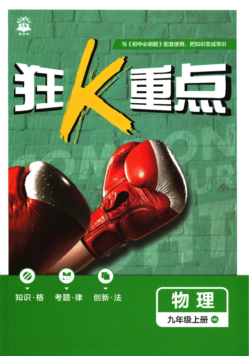 《2026《初中必刷题》物理9上(沪科版)狂K重点_2026版初中《必刷题》7-9年级上册（全科）（多版本合集）_2026版初中《必刷题》9年级上册（7科全）（多版本合集）》第1页预览