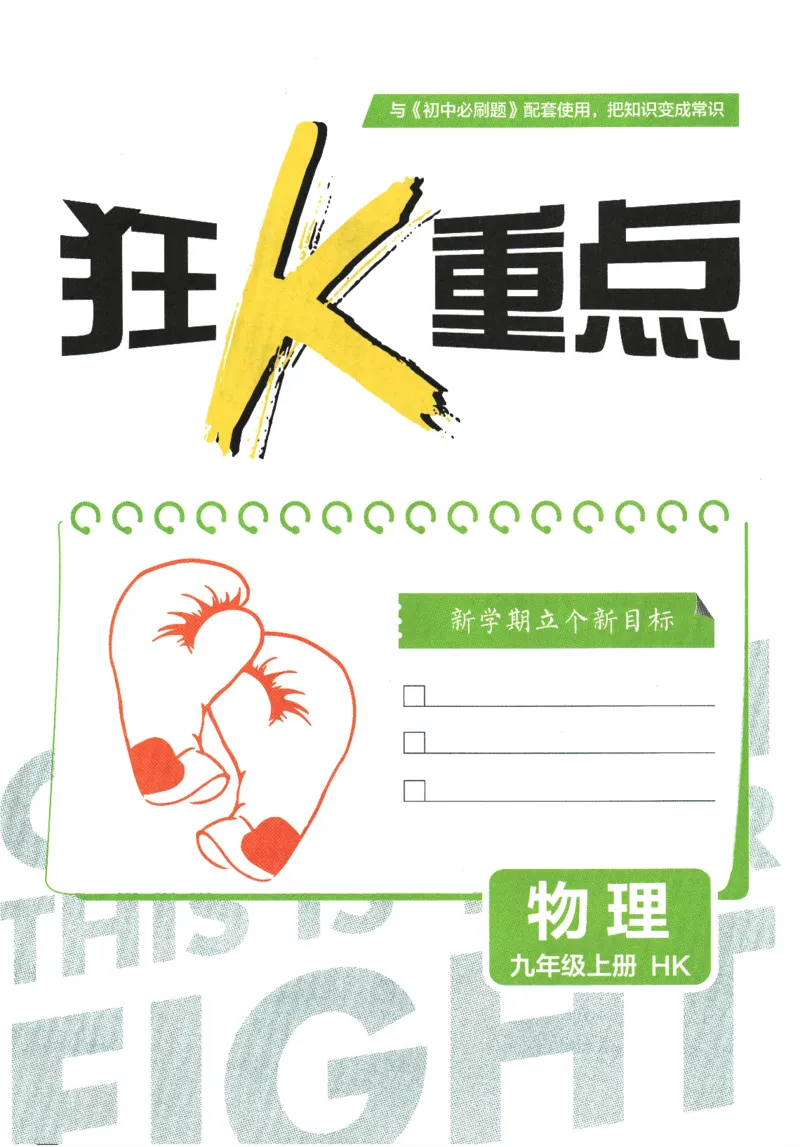 《2026《初中必刷题》物理9上(沪科版)狂K重点_2026版初中《必刷题》7-9年级上册（全科）（多版本合集）_2026版初中《必刷题》9年级上册（7科全）（多版本合集）》第3页预览