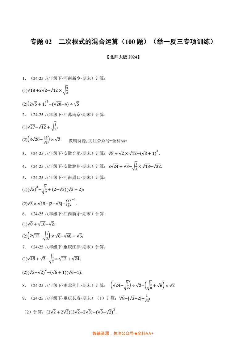《专题02二次根式的混合运算(100题)(专项训练)(原卷版)_2026语数英7-9年级上《举一反三系列》多版本_2026《初中数学•举一反三系列》8上多版本_2026《初中数学•举一反三系列》8上(北师大)》第1页预览