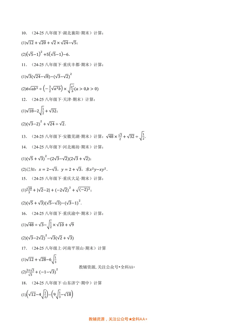 《专题02二次根式的混合运算(100题)(专项训练)(原卷版)_2026语数英7-9年级上《举一反三系列》多版本_2026《初中数学•举一反三系列》8上多版本_2026《初中数学•举一反三系列》8上(北师大)》第2页预览