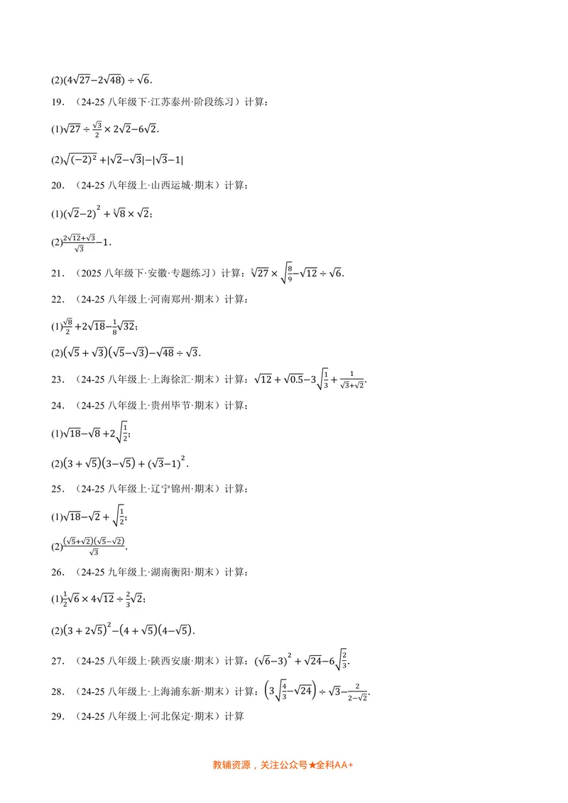 《专题02二次根式的混合运算(100题)(专项训练)(原卷版)_2026语数英7-9年级上《举一反三系列》多版本_2026《初中数学•举一反三系列》8上多版本_2026《初中数学•举一反三系列》8上(北师大)》第3页预览