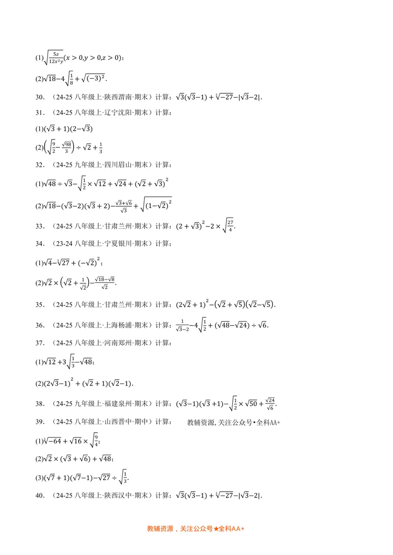 《专题02二次根式的混合运算(100题)(专项训练)(原卷版)_2026语数英7-9年级上《举一反三系列》多版本_2026《初中数学•举一反三系列》8上多版本_2026《初中数学•举一反三系列》8上(北师大)》第4页预览