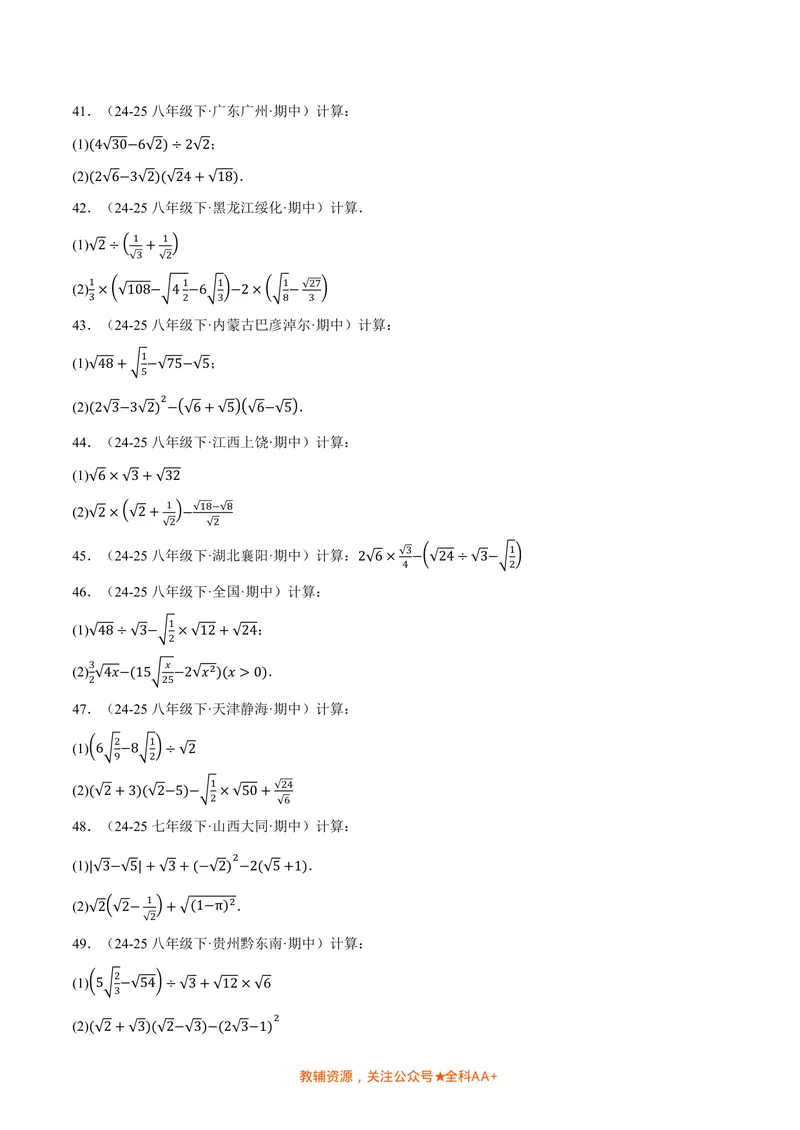《专题02二次根式的混合运算(100题)(专项训练)(原卷版)_2026语数英7-9年级上《举一反三系列》多版本_2026《初中数学•举一反三系列》8上多版本_2026《初中数学•举一反三系列》8上(北师大)》第5页预览