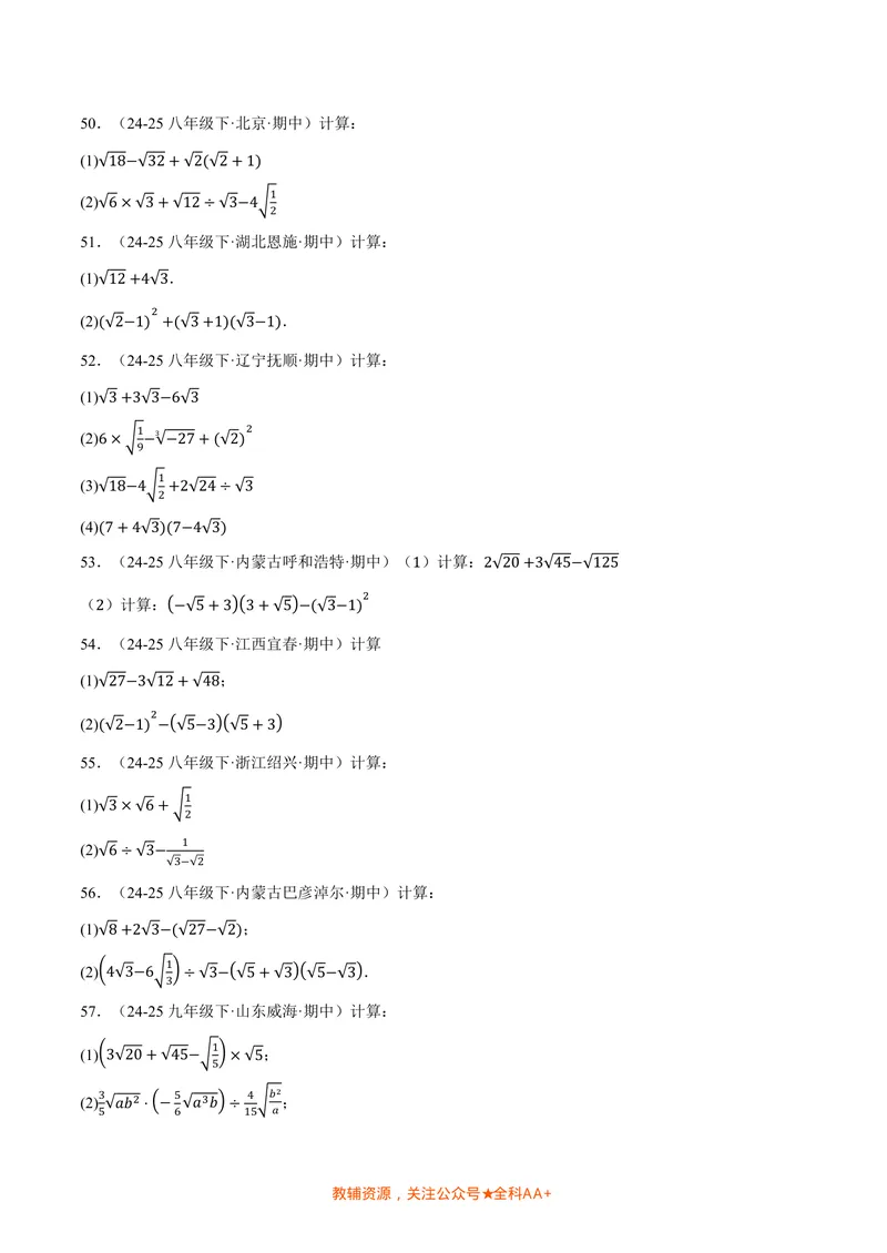 《专题02二次根式的混合运算(100题)(专项训练)(原卷版)_2026语数英7-9年级上《举一反三系列》多版本_2026《初中数学•举一反三系列》8上多版本_2026《初中数学•举一反三系列》8上(北师大)》第6页预览