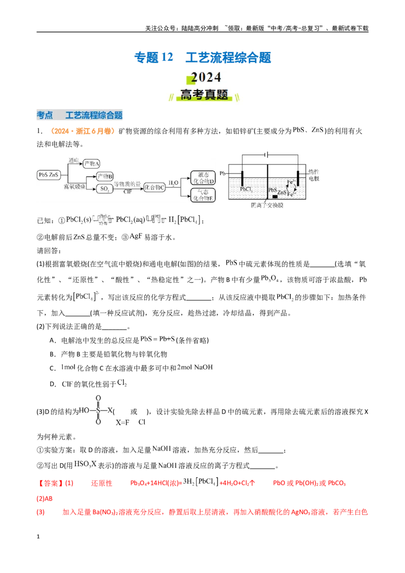 《专题12工艺流程综合题（全国通用）（解析版）_05-化学-高考总复习_专项复习_2024年_2024年高考真题和模拟题分项汇编化学分类汇编（全国通用）》第1页预览