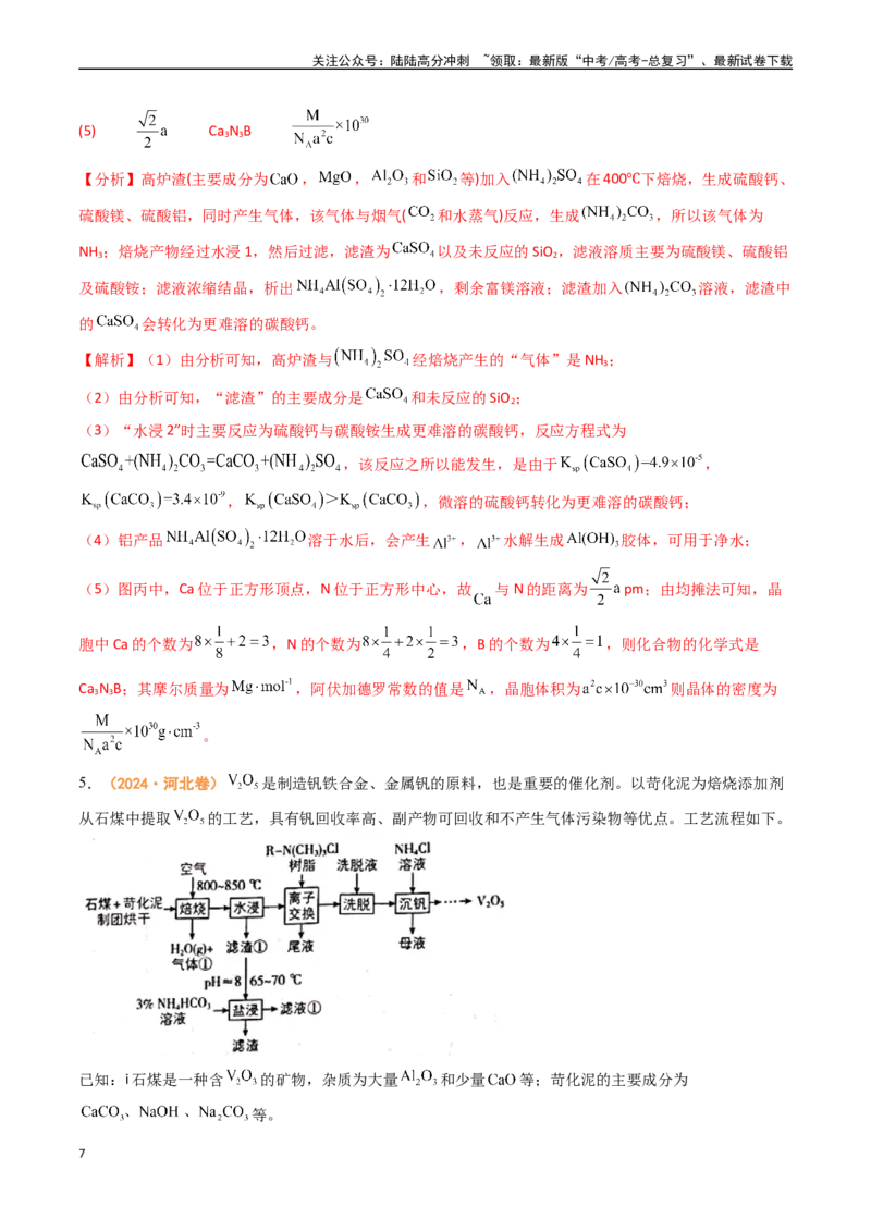 《专题12工艺流程综合题（全国通用）（解析版）_05-化学-高考总复习_专项复习_2024年_2024年高考真题和模拟题分项汇编化学分类汇编（全国通用）》第7页预览