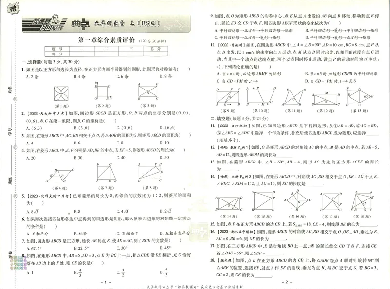 《典中点九年级上册数学北师版综合素质评价_初中7-9年级上下册《典中点》》第1页预览