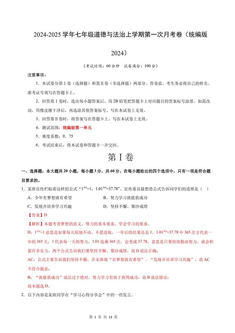 《七年级道德与法治第一次月考卷02（全解全析）（统编版2024）_初中全科目《第一次月考试卷》7-9年级上册_2026版初中《第一次月考》7年级上册（八科全套）（人教、北师等多版本）》第1页预览