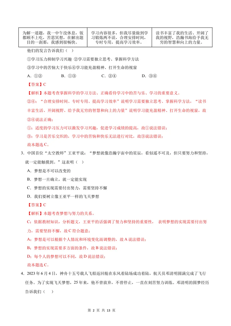 《七年级道德与法治第一次月考卷02（全解全析）（统编版2024）_初中全科目《第一次月考试卷》7-9年级上册_2026版初中《第一次月考》7年级上册（八科全套）（人教、北师等多版本）》第2页预览