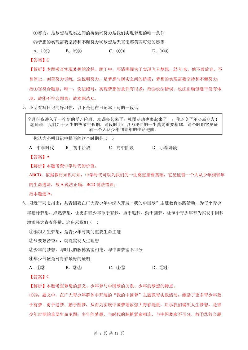 《七年级道德与法治第一次月考卷02（全解全析）（统编版2024）_初中全科目《第一次月考试卷》7-9年级上册_2026版初中《第一次月考》7年级上册（八科全套）（人教、北师等多版本）》第3页预览