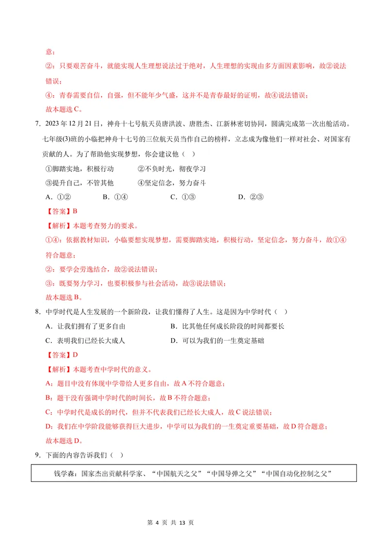 《七年级道德与法治第一次月考卷02（全解全析）（统编版2024）_初中全科目《第一次月考试卷》7-9年级上册_2026版初中《第一次月考》7年级上册（八科全套）（人教、北师等多版本）》第4页预览