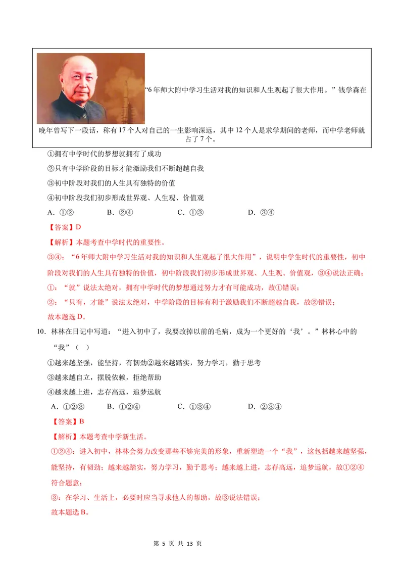 《七年级道德与法治第一次月考卷02（全解全析）（统编版2024）_初中全科目《第一次月考试卷》7-9年级上册_2026版初中《第一次月考》7年级上册（八科全套）（人教、北师等多版本）》第5页预览