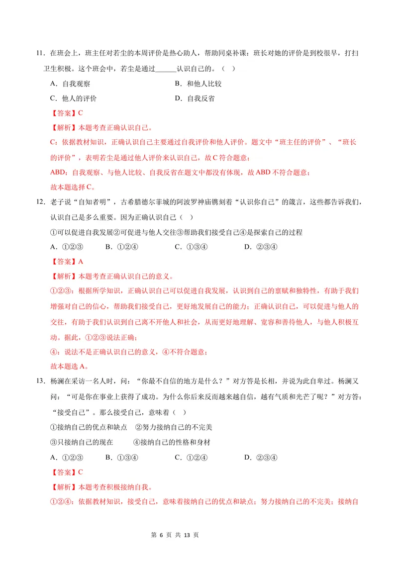《七年级道德与法治第一次月考卷02（全解全析）（统编版2024）_初中全科目《第一次月考试卷》7-9年级上册_2026版初中《第一次月考》7年级上册（八科全套）（人教、北师等多版本）》第6页预览