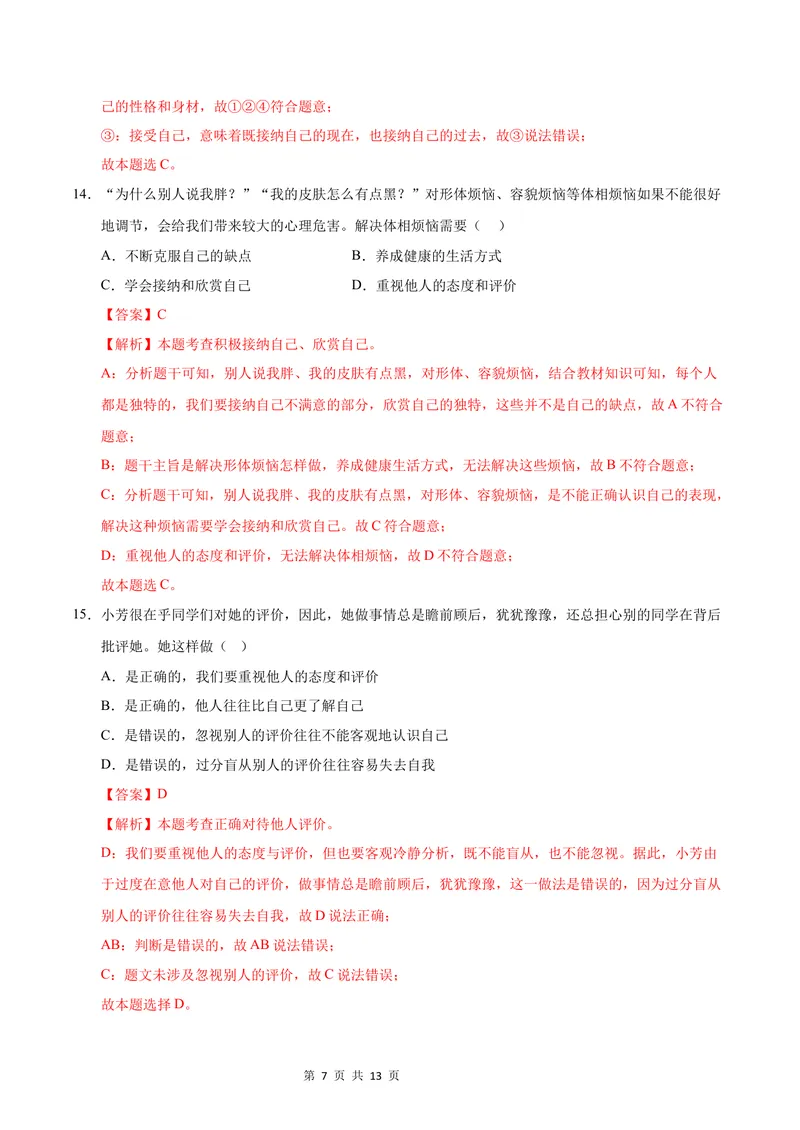 《七年级道德与法治第一次月考卷02（全解全析）（统编版2024）_初中全科目《第一次月考试卷》7-9年级上册_2026版初中《第一次月考》7年级上册（八科全套）（人教、北师等多版本）》第7页预览