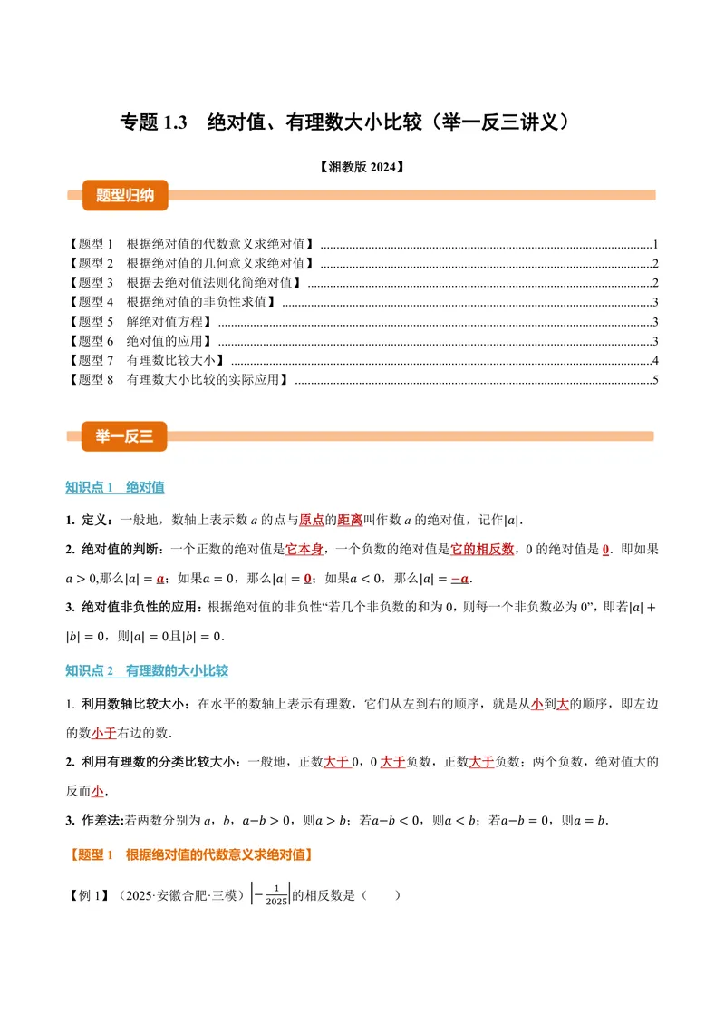 《专题1.3绝对值、有理数大小比较(讲义)(原卷版)_2026语数英7-9年级上《举一反三系列》多版本_2026《初中数学•举一反三系列》7上多版本_2026《初中数学•举一反三系列》7上(湘教)》第1页预览