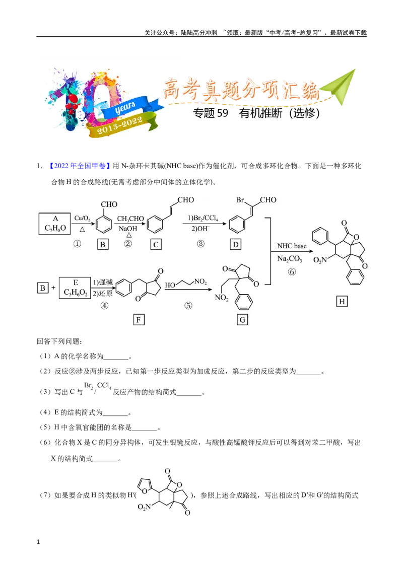 《专题59有机推断（选修）（教师版）_05-化学-高考总复习_专项复习_2025年_十年（2013-2022）高考化学真题分项汇编（全国通用）_专题59有机推断（选修）（全国通用）》第1页预览