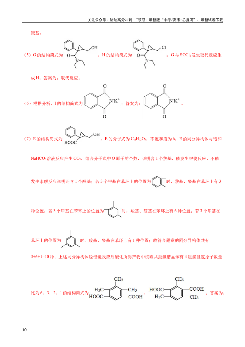 《专题59有机推断（选修）（教师版）_05-化学-高考总复习_专项复习_2025年_十年（2013-2022）高考化学真题分项汇编（全国通用）_专题59有机推断（选修）（全国通用）》第10页预览