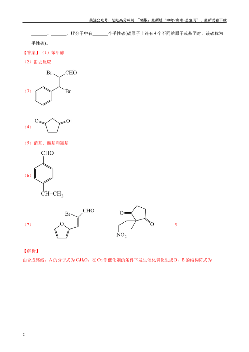 《专题59有机推断（选修）（教师版）_05-化学-高考总复习_专项复习_2025年_十年（2013-2022）高考化学真题分项汇编（全国通用）_专题59有机推断（选修）（全国通用）》第2页预览