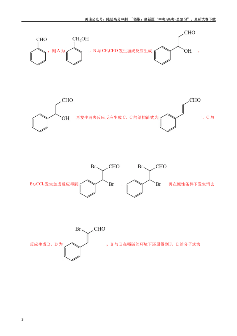 《专题59有机推断（选修）（教师版）_05-化学-高考总复习_专项复习_2025年_十年（2013-2022）高考化学真题分项汇编（全国通用）_专题59有机推断（选修）（全国通用）》第3页预览