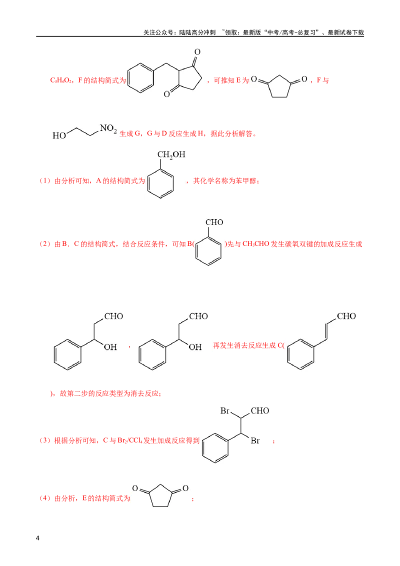 《专题59有机推断（选修）（教师版）_05-化学-高考总复习_专项复习_2025年_十年（2013-2022）高考化学真题分项汇编（全国通用）_专题59有机推断（选修）（全国通用）》第4页预览