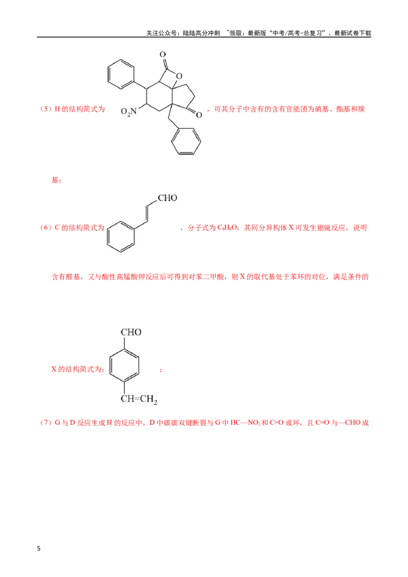《专题59有机推断（选修）（教师版）_05-化学-高考总复习_专项复习_2025年_十年（2013-2022）高考化学真题分项汇编（全国通用）_专题59有机推断（选修）（全国通用）》第5页预览