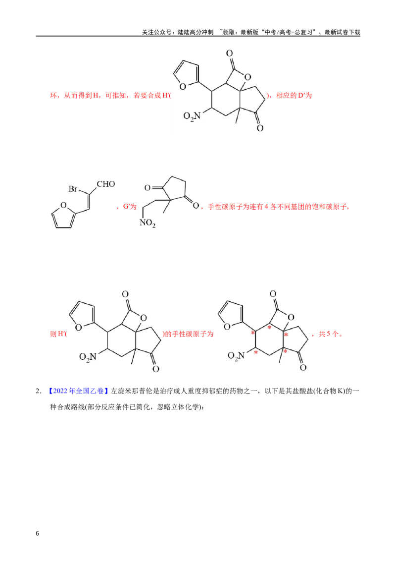 《专题59有机推断（选修）（教师版）_05-化学-高考总复习_专项复习_2025年_十年（2013-2022）高考化学真题分项汇编（全国通用）_专题59有机推断（选修）（全国通用）》第6页预览