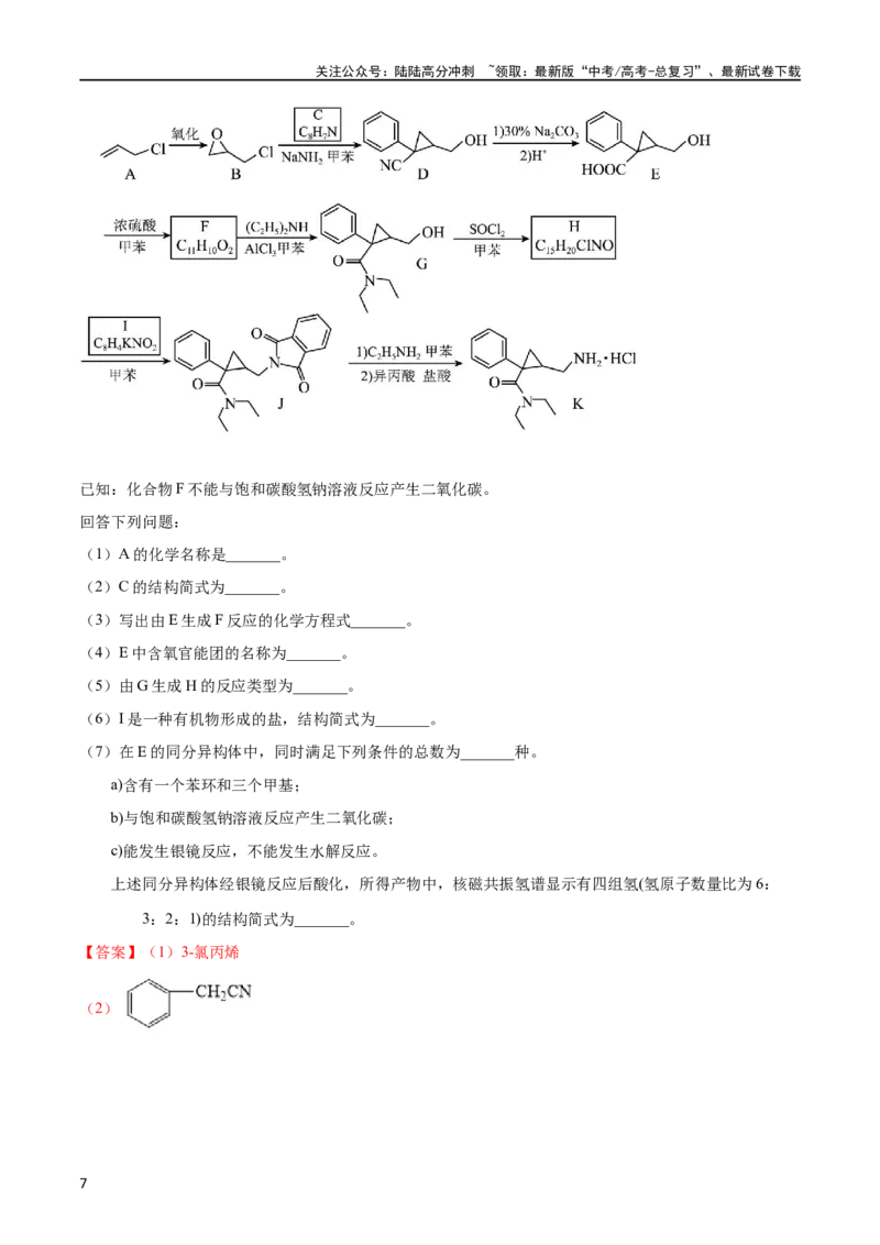 《专题59有机推断（选修）（教师版）_05-化学-高考总复习_专项复习_2025年_十年（2013-2022）高考化学真题分项汇编（全国通用）_专题59有机推断（选修）（全国通用）》第7页预览