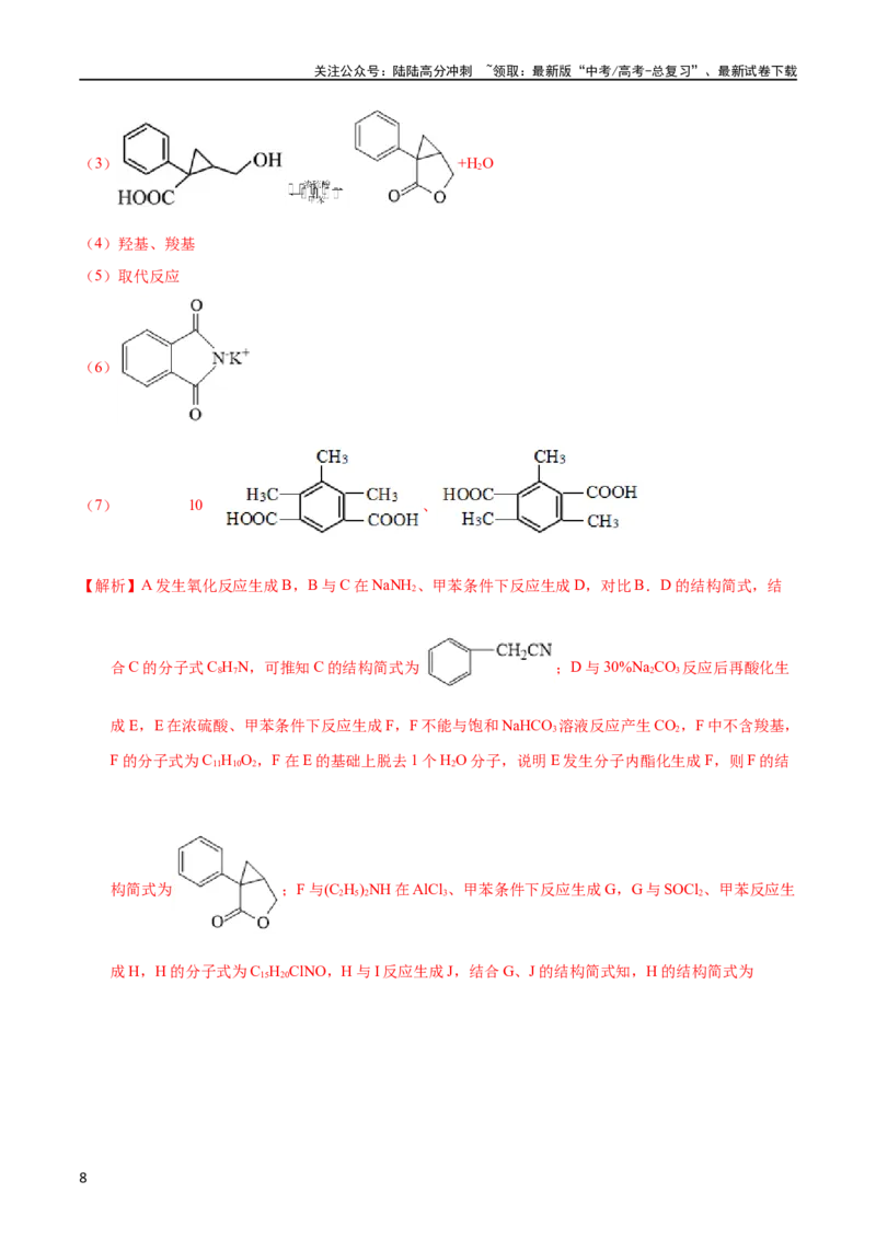 《专题59有机推断（选修）（教师版）_05-化学-高考总复习_专项复习_2025年_十年（2013-2022）高考化学真题分项汇编（全国通用）_专题59有机推断（选修）（全国通用）》第8页预览