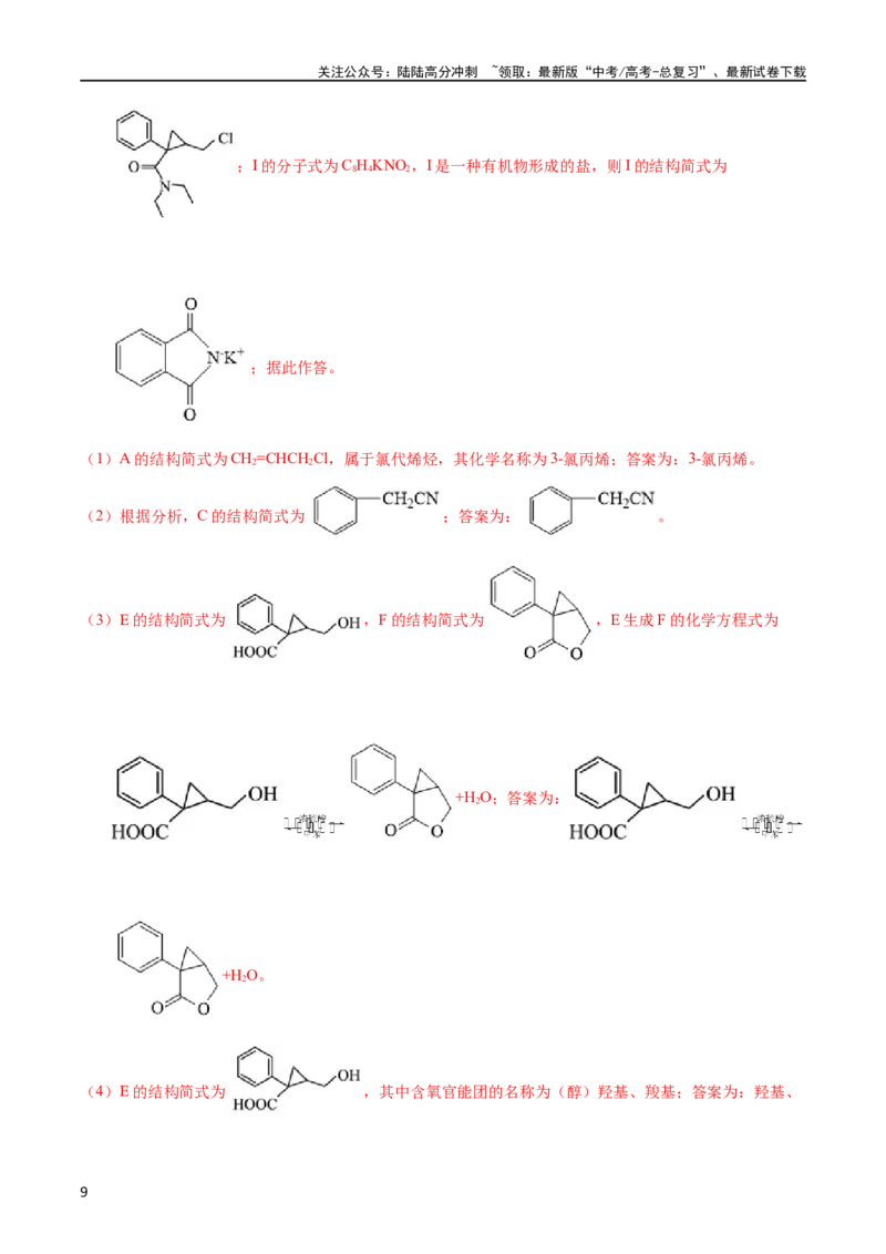 《专题59有机推断（选修）（教师版）_05-化学-高考总复习_专项复习_2025年_十年（2013-2022）高考化学真题分项汇编（全国通用）_专题59有机推断（选修）（全国通用）》第9页预览