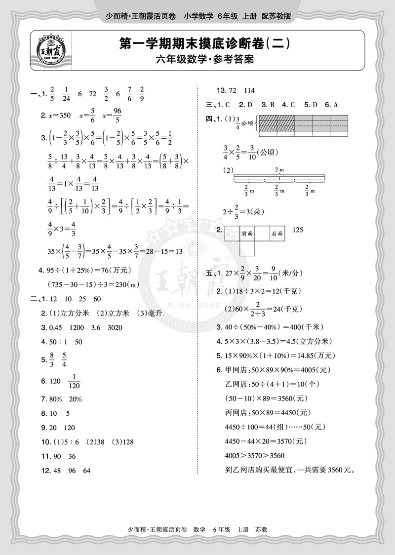 《2025秋六年级数学苏教版第一学期期末摸底诊断卷（二）答案_小初高学习资料合集（每天更新）_1-6年级上册王朝霞期末摸底诊断卷》第1页预览