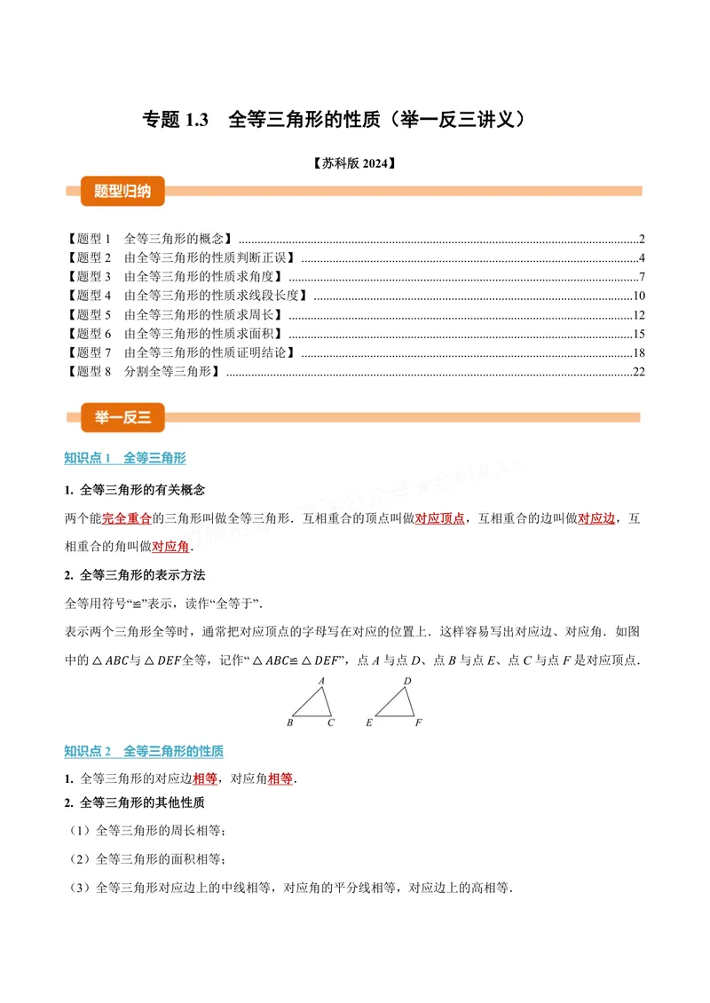 《专题1.3全等三角形的性质(讲义)(解析版)_2026语数英7-9年级上《举一反三系列》多版本_2026《初中数学•举一反三系列》8上多版本_2026《初中数学•举一反三系列》8上(苏科)》第1页预览