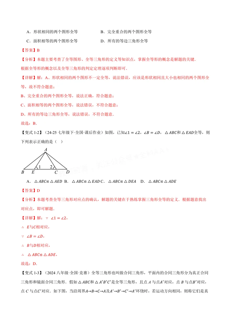 《专题1.3全等三角形的性质(讲义)(解析版)_2026语数英7-9年级上《举一反三系列》多版本_2026《初中数学•举一反三系列》8上多版本_2026《初中数学•举一反三系列》8上(苏科)》第3页预览