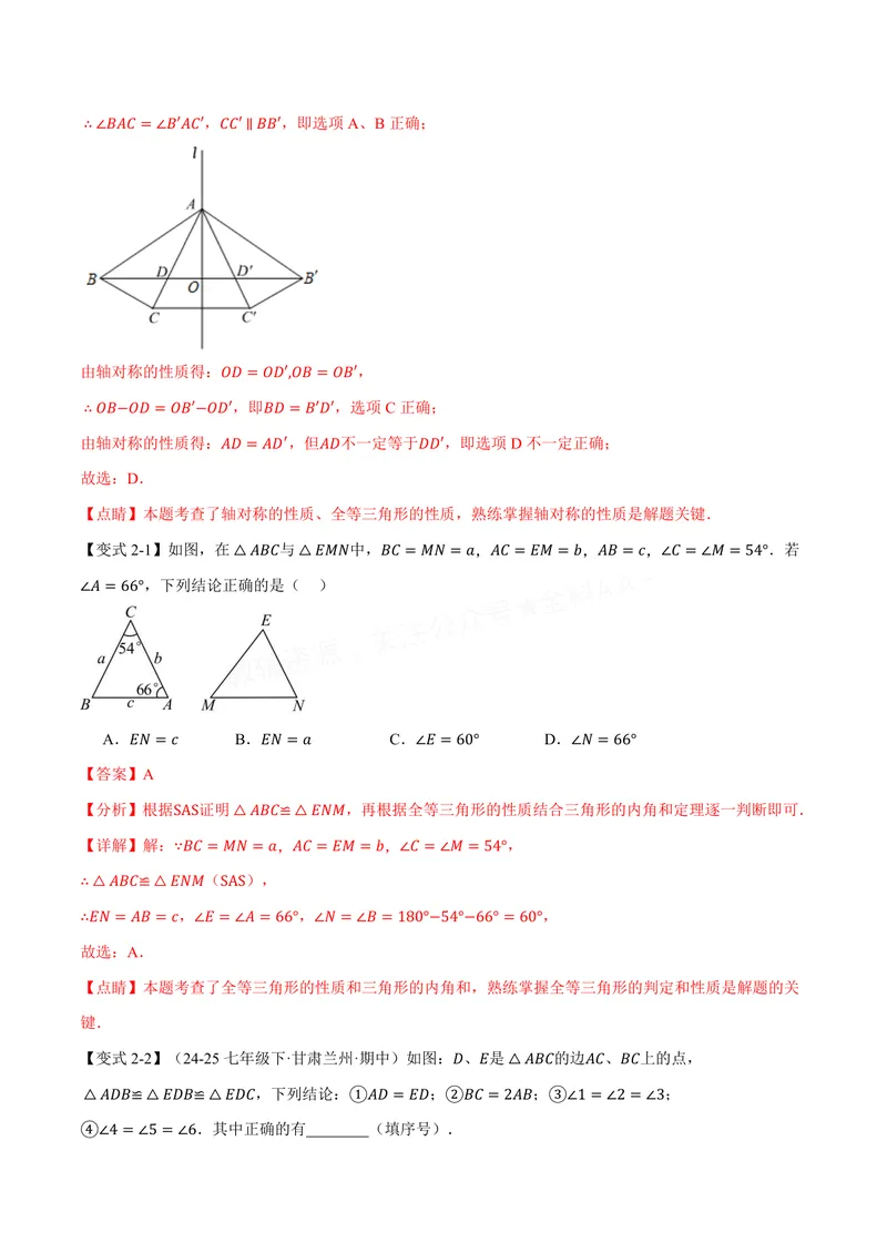《专题1.3全等三角形的性质(讲义)(解析版)_2026语数英7-9年级上《举一反三系列》多版本_2026《初中数学•举一反三系列》8上多版本_2026《初中数学•举一反三系列》8上(苏科)》第5页预览