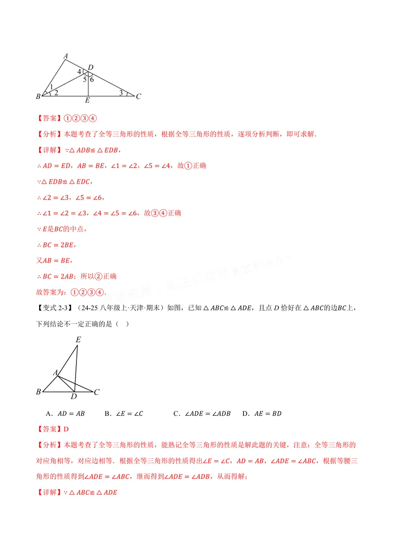《专题1.3全等三角形的性质(讲义)(解析版)_2026语数英7-9年级上《举一反三系列》多版本_2026《初中数学•举一反三系列》8上多版本_2026《初中数学•举一反三系列》8上(苏科)》第6页预览