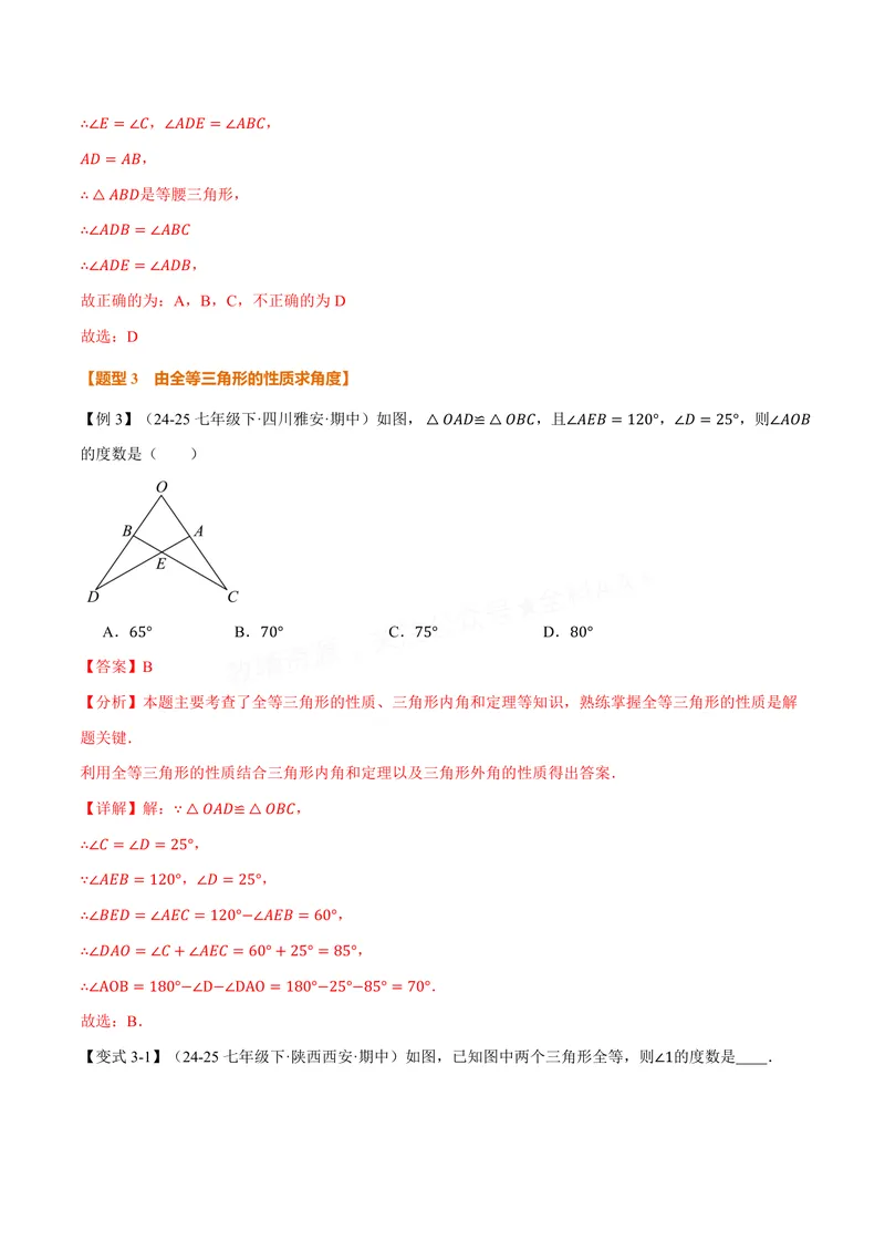 《专题1.3全等三角形的性质(讲义)(解析版)_2026语数英7-9年级上《举一反三系列》多版本_2026《初中数学•举一反三系列》8上多版本_2026《初中数学•举一反三系列》8上(苏科)》第7页预览